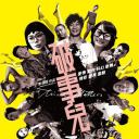 破事儿