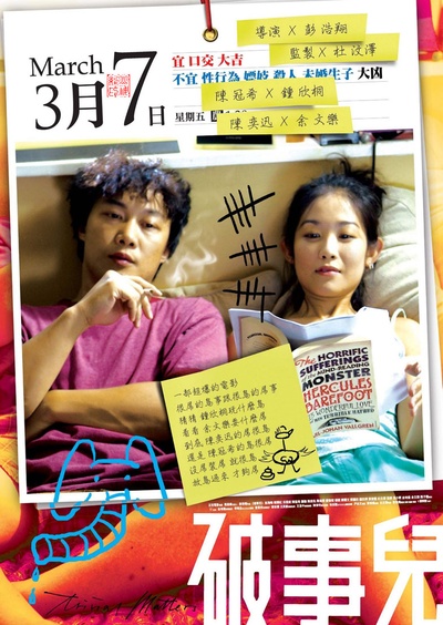破事儿的海报-正式海报 香港