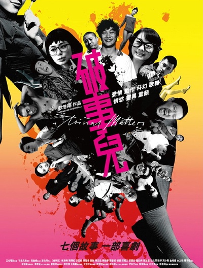 破事儿的海报-正式海报 香港