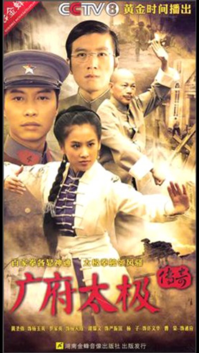 广府太极传奇的海报-正式海报