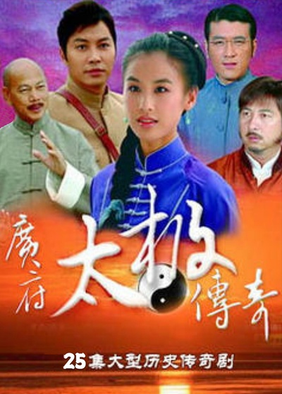 广府太极传奇的海报-正式海报