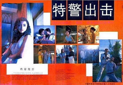 特警出击的海报-正式海报