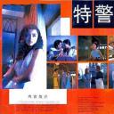 特警出击