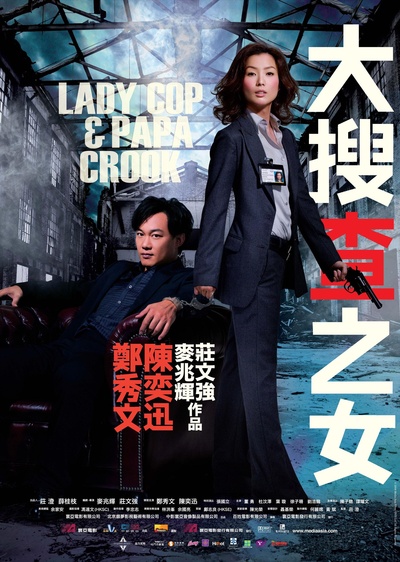大搜查之女的海报-正式海报 香港