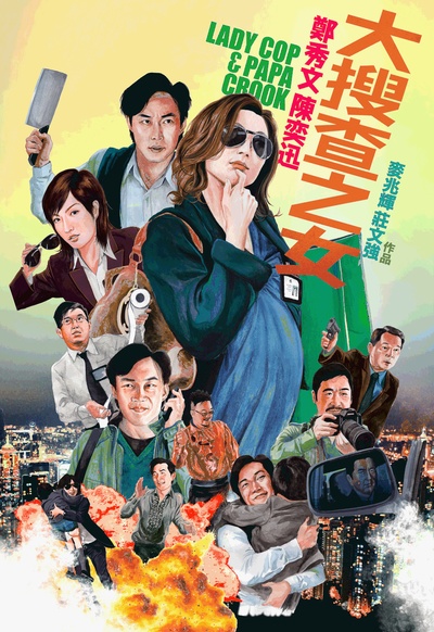 大搜查之女的海报-预告海报