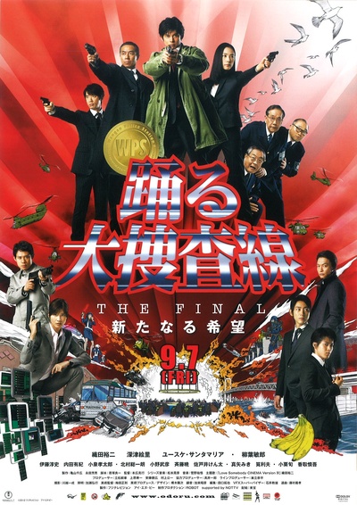 跳跃大搜查线最终篇：新的希望的海报-正式海报 日本
