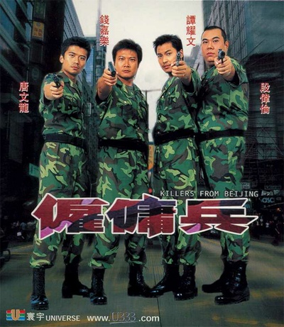 雇佣兵的海报-正式海报