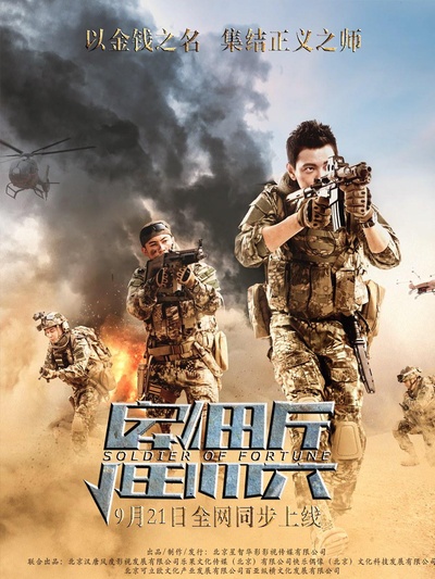 雇佣兵的海报-正式海报