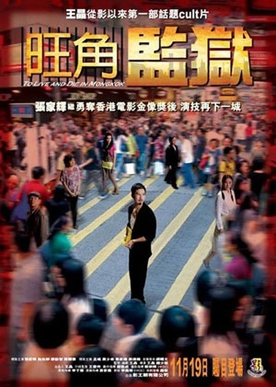 旺角监狱的海报-正式海报