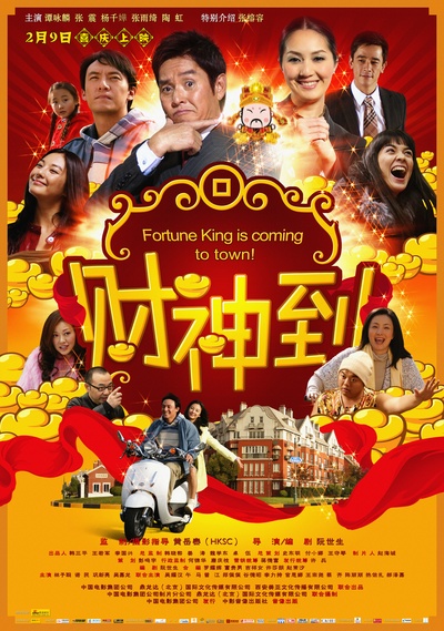 财神到的海报-正式海报 中国大陆