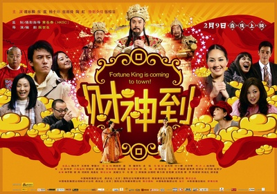 财神到的海报-正式海报