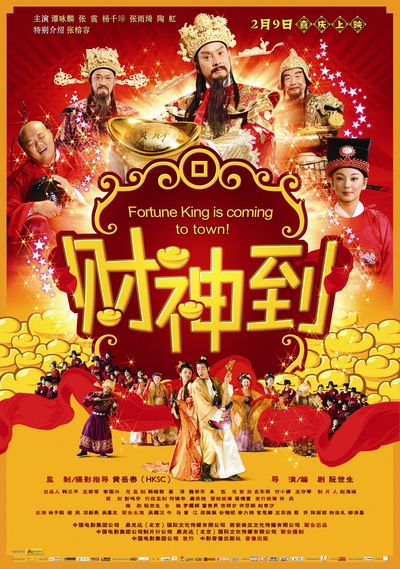 财神到的海报-正式海报 中国大陆