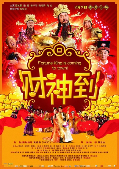 财神到的海报-正式海报