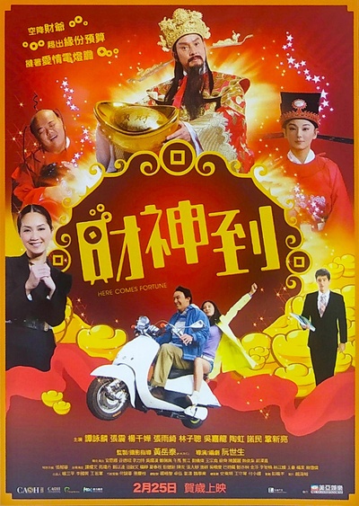 财神到的海报-正式海报