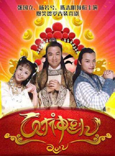 财神传奇的海报-正式海报