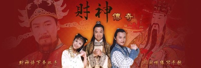 财神传奇的海报-其他海报 中国大陆