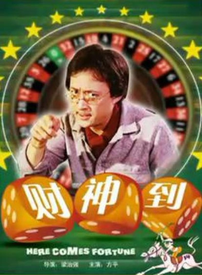 财神到的海报-正式海报