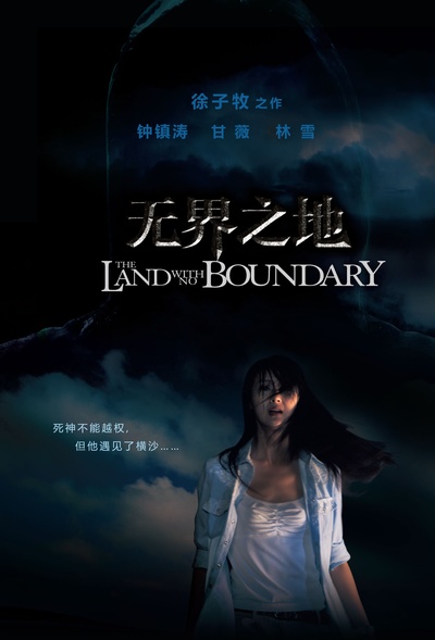 无界之地的海报-正式海报