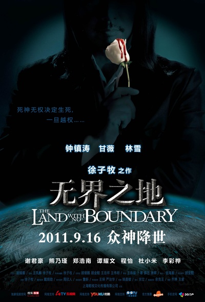 无界之地的海报-正式海报