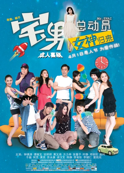 宅男总动员的海报-预告海报 中国