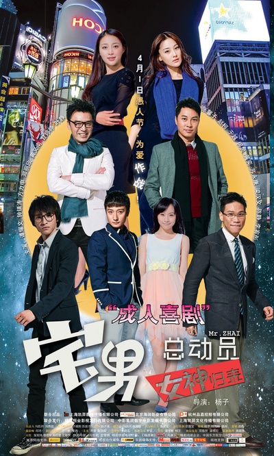 宅男总动员的海报-角色海报 中国