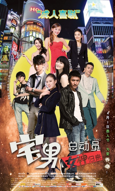 宅男总动员的海报-角色海报 中国