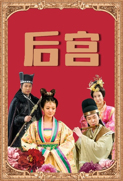 后宫的海报-其他海报