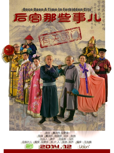 后宫那些事儿第一季的海报-正式海报