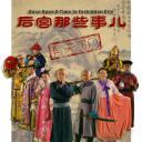 后宫那些事儿第一季