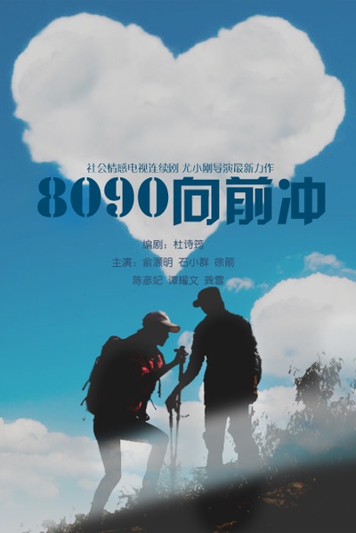 8090向前冲的海报-预告海报