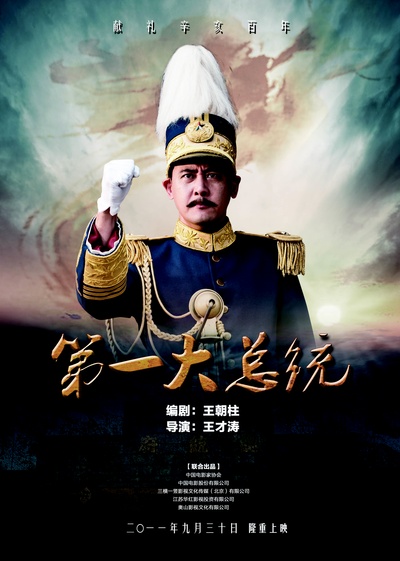 第一大总统的海报-正式海报 中国大陆