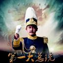 第一大总统