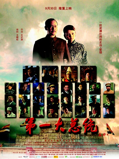 第一大总统的海报-正式海报
