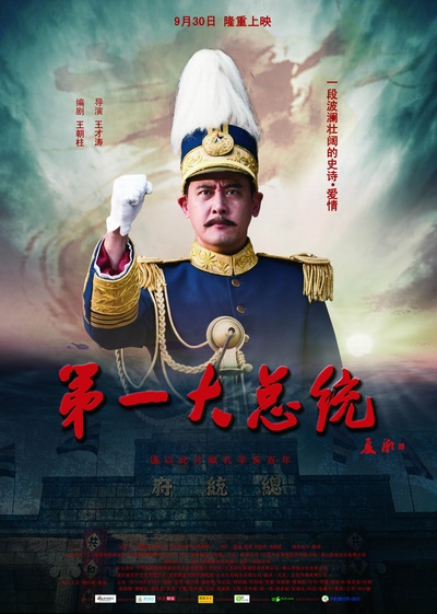 第一大总统的海报-正式海报