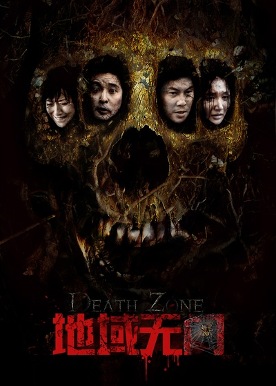 地域无门的海报-预告海报 中国大陆