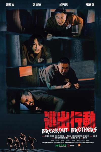 逃出行動的海报-正式海报