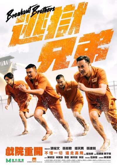 逃出行動的海报-正式海报 中国香港