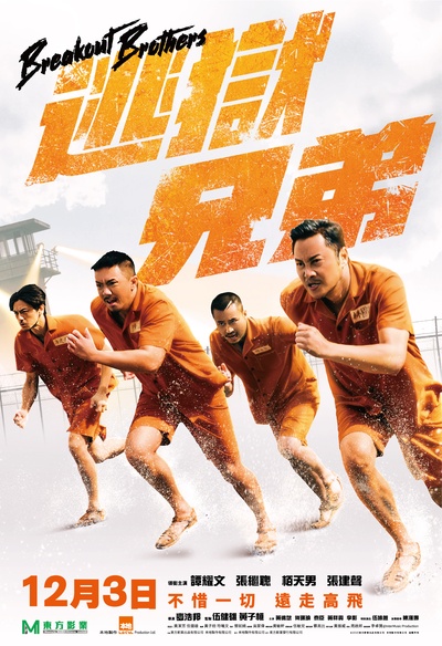 逃出行動的海报-正式海报 中国香港