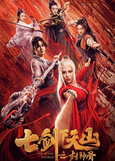 七剑下天山之封神骨的海报-正式海报