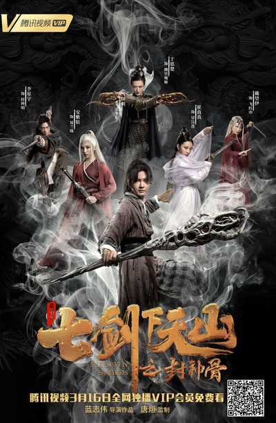 七剑下天山之封神骨的海报-正式海报 中国大陆
