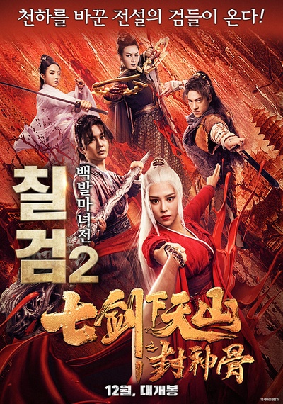 七剑下天山之封神骨的海报-正式海报 韩国