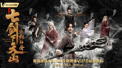 七剑下天山之封神骨的海报-预告海报 中国大陆