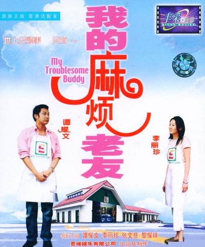 我的麻烦老友的海报-正式海报 中国香港