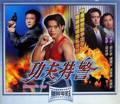 功夫特警的海报-正式海报