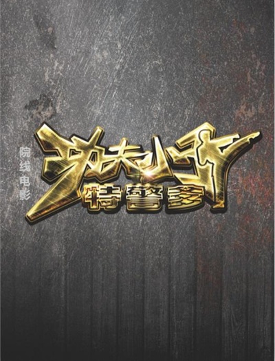 功夫小子特警爹的海报-正式海报