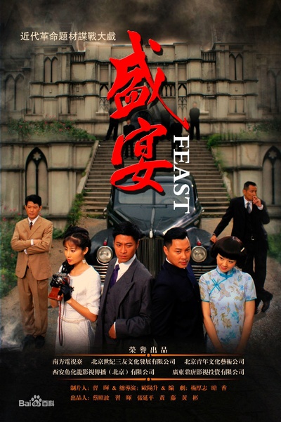盛宴的海报-正式海报