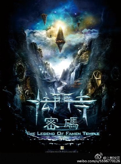 法门寺密码的海报-正式海报
