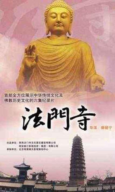 法门寺的海报-正式海报