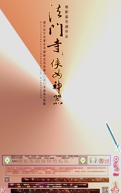 法门寺之侠女神器的海报-预告海报 中国大陆