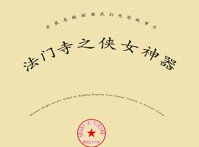 法门寺之侠女神器的海报-其他海报 中国大陆